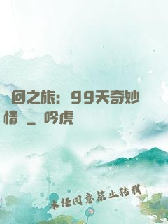 輪回之旅：99天奇妙情緣