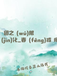 輪回之無(wú)限進(jìn)化
