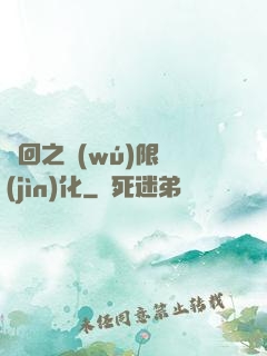 輪回之無(wú)限進(jìn)化