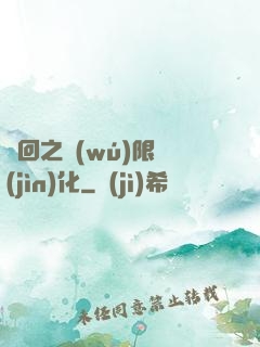 輪回之無(wú)限進(jìn)化