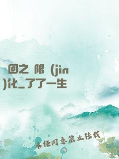 輪回之無限進(jìn)化