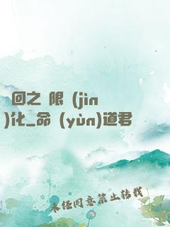 輪回之無限進(jìn)化