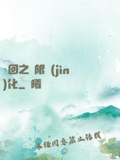 輪回之無限進(jìn)化