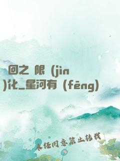 輪回之無限進(jìn)化