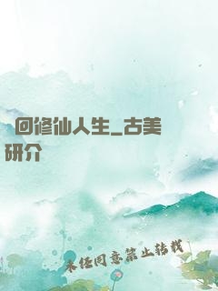 輪回修仙人生
