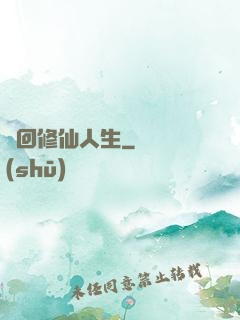 輪回修仙人生