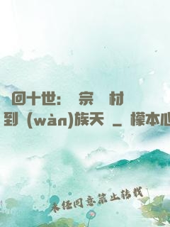輪回十世：從宗門廢材到萬(wàn)族天驕