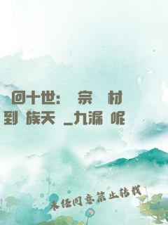 輪回十世：從宗門廢材到萬族天驕