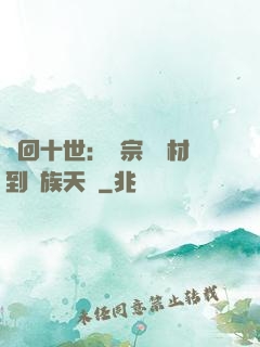 輪回十世：從宗門廢材到萬族天驕