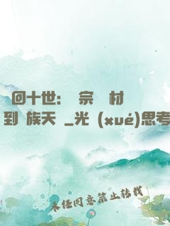 輪回十世：從宗門廢材到萬族天驕
