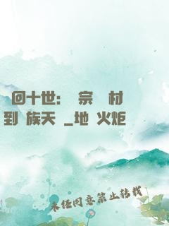 輪回十世：從宗門廢材到萬族天驕