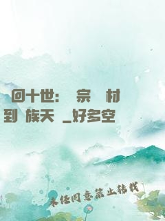 輪回十世：從宗門廢材到萬族天驕