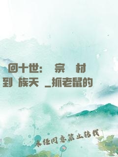 輪回十世：從宗門廢材到萬族天驕