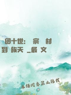 輪回十世：從宗門廢材到萬族天驕