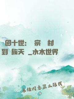 輪回十世：從宗門廢材到萬族天驕