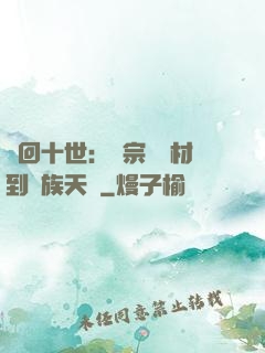 輪回十世：從宗門廢材到萬族天驕