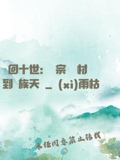 輪回十世：從宗門廢材到萬族天驕