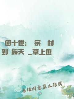 輪回十世：從宗門廢材到萬族天驕