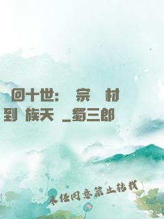 輪回十世：從宗門廢材到萬族天驕
