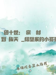 輪回十世：從宗門廢材到萬族天驕