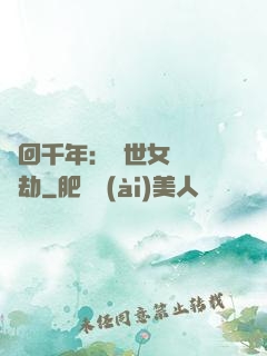輪回千年：傾世女媧紅顏劫