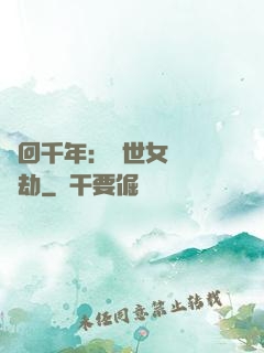 輪回千年：傾世女媧紅顏劫