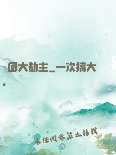 輪回大劫主