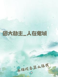 輪回大劫主