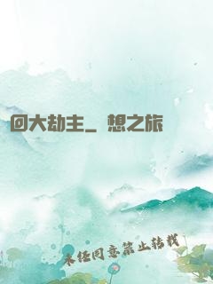 輪回大劫主