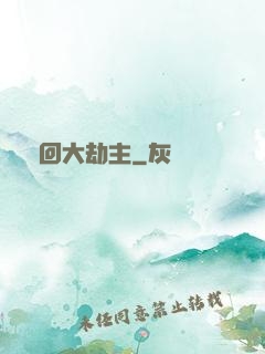 輪回大劫主