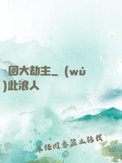 輪回大劫主