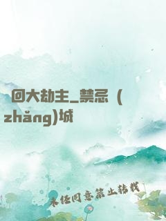 輪回大劫主