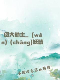 輪回大劫主