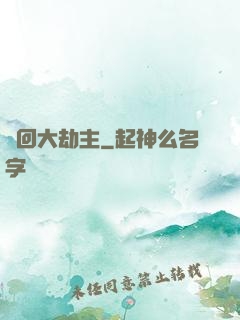 輪回大劫主