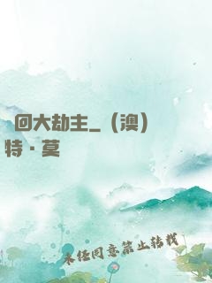輪回大劫主