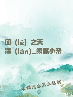 輪回樂(lè)園之天啟深藍(lán)