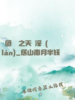 輪回樂園之天啟深藍(lán)