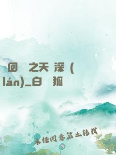 輪回樂園之天啟深藍(lán)