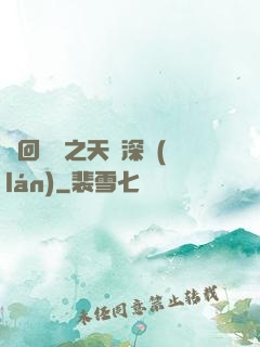 輪回樂園之天啟深藍(lán)