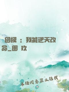 輪回模擬：我能逆天改命