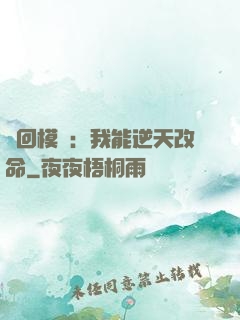 輪回模擬：我能逆天改命