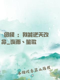 輪回模擬：我能逆天改命