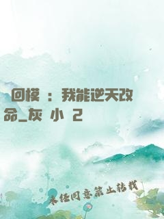 輪回模擬：我能逆天改命