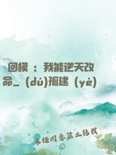 輪回模擬：我能逆天改命
