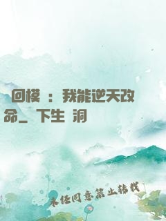 輪回模擬：我能逆天改命