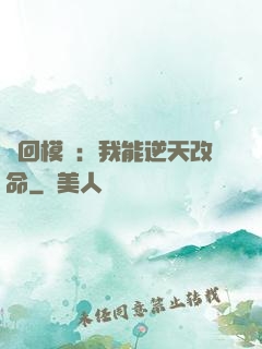 輪回模擬：我能逆天改命