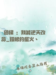 輪回模擬：我能逆天改命