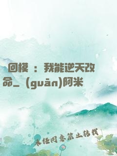 輪回模擬：我能逆天改命