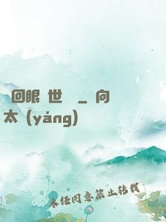 輪回眼異世縱橫
