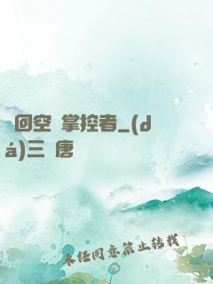 輪回空間掌控者